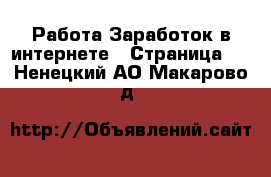 Работа Заработок в интернете - Страница 2 . Ненецкий АО,Макарово д.